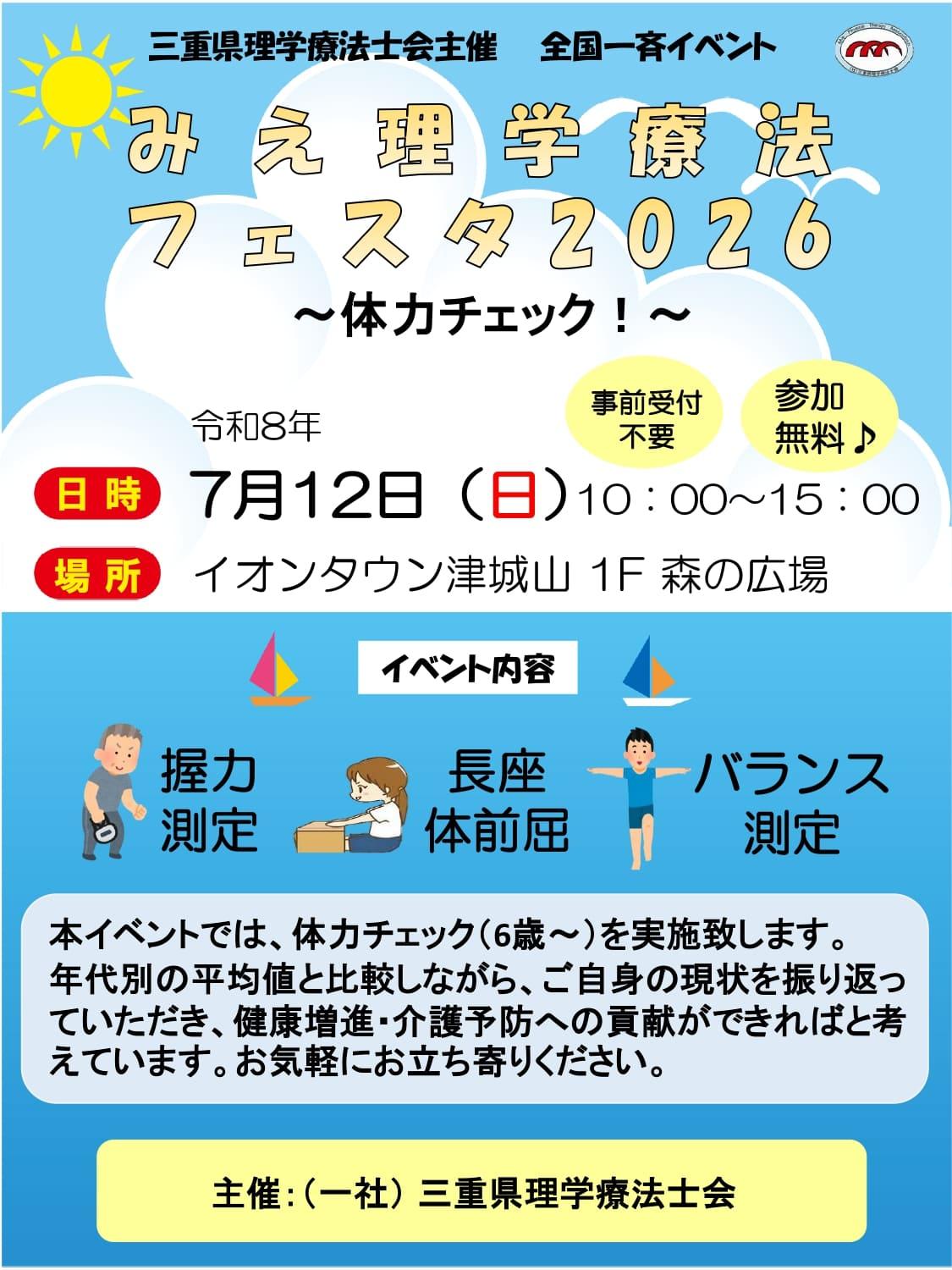みえ理学療法フェスタ2026～体力チェック！～
