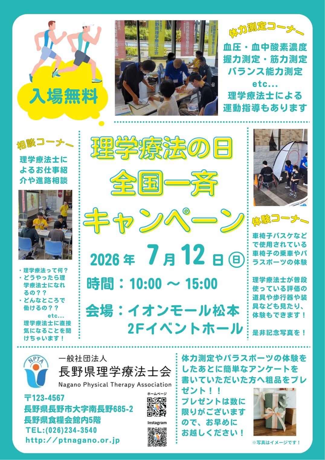理学療法の日　全国一斉キャンペーン