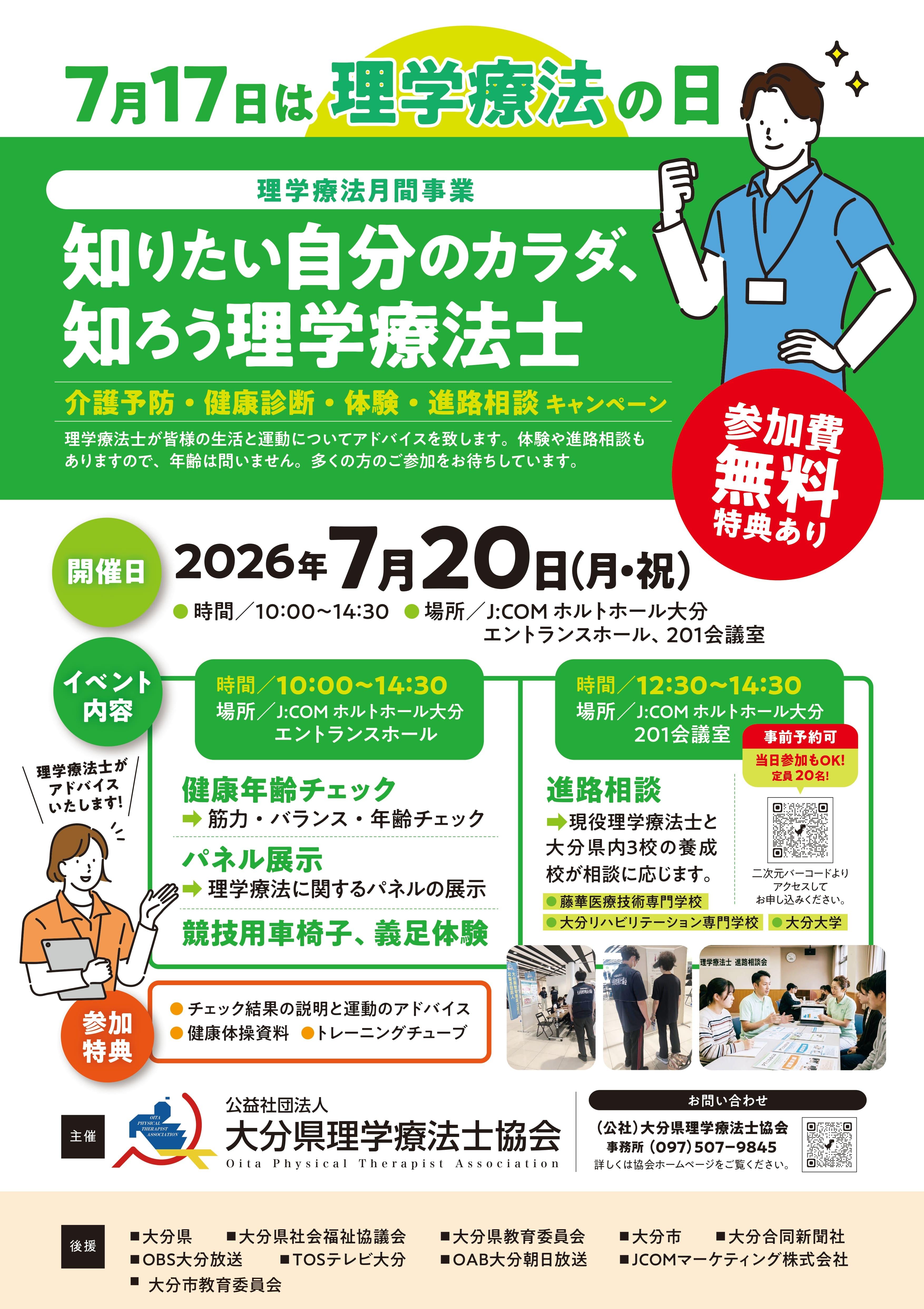 知りたい自分のカラダ、知ろう理学療法士