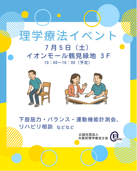 理学療法週間イベント〜⾃分のカラダをもっと知ろう〜