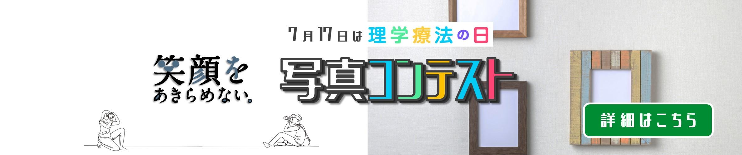 7月17日は理学療法の日　笑顔をあきらめない。　写真コンテスト　詳細はこちら