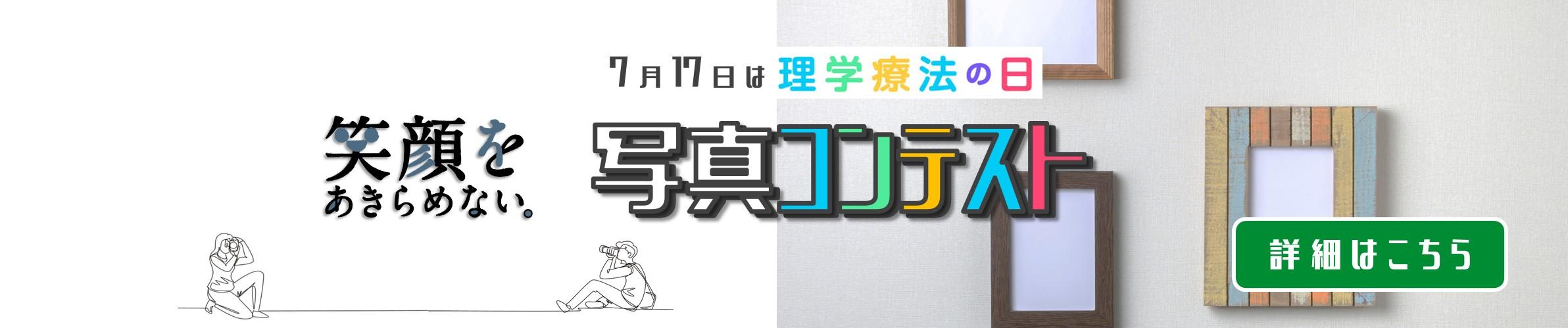 「笑顔をあきらめない。」写真コンテスト