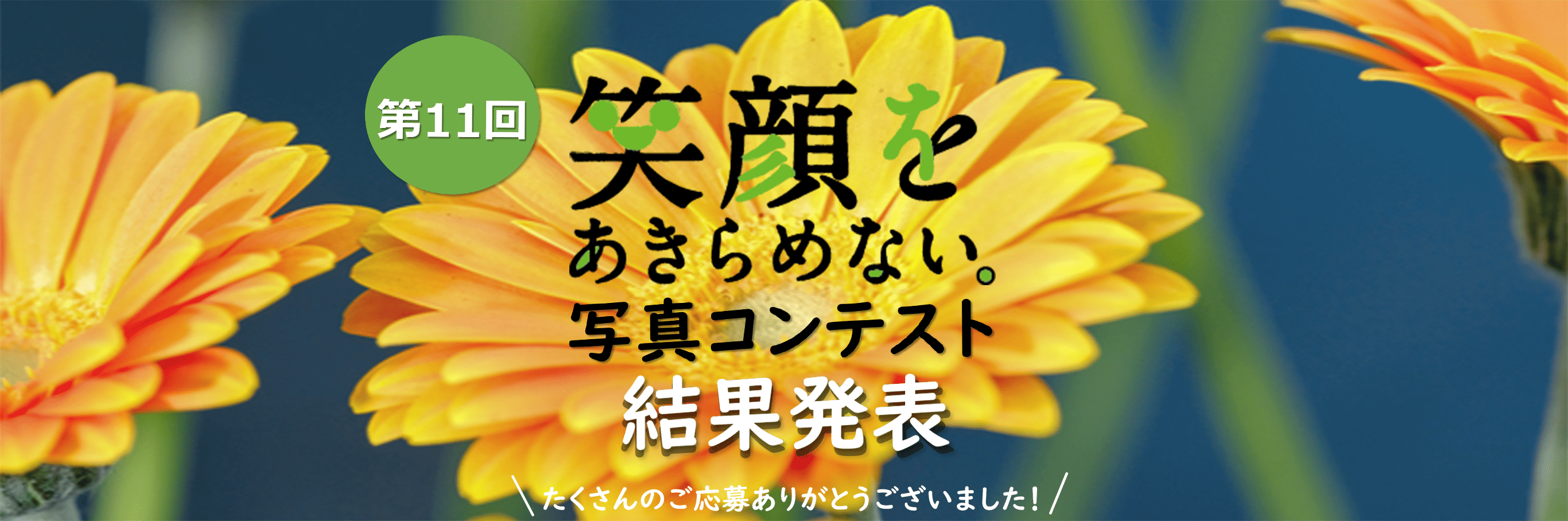 photocon11result_top_20230713-min.png