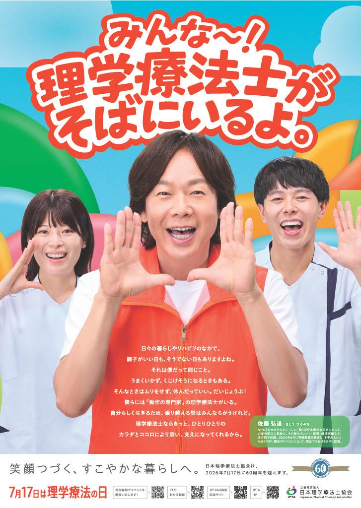 「理学療法の日」2026年度版ポスター