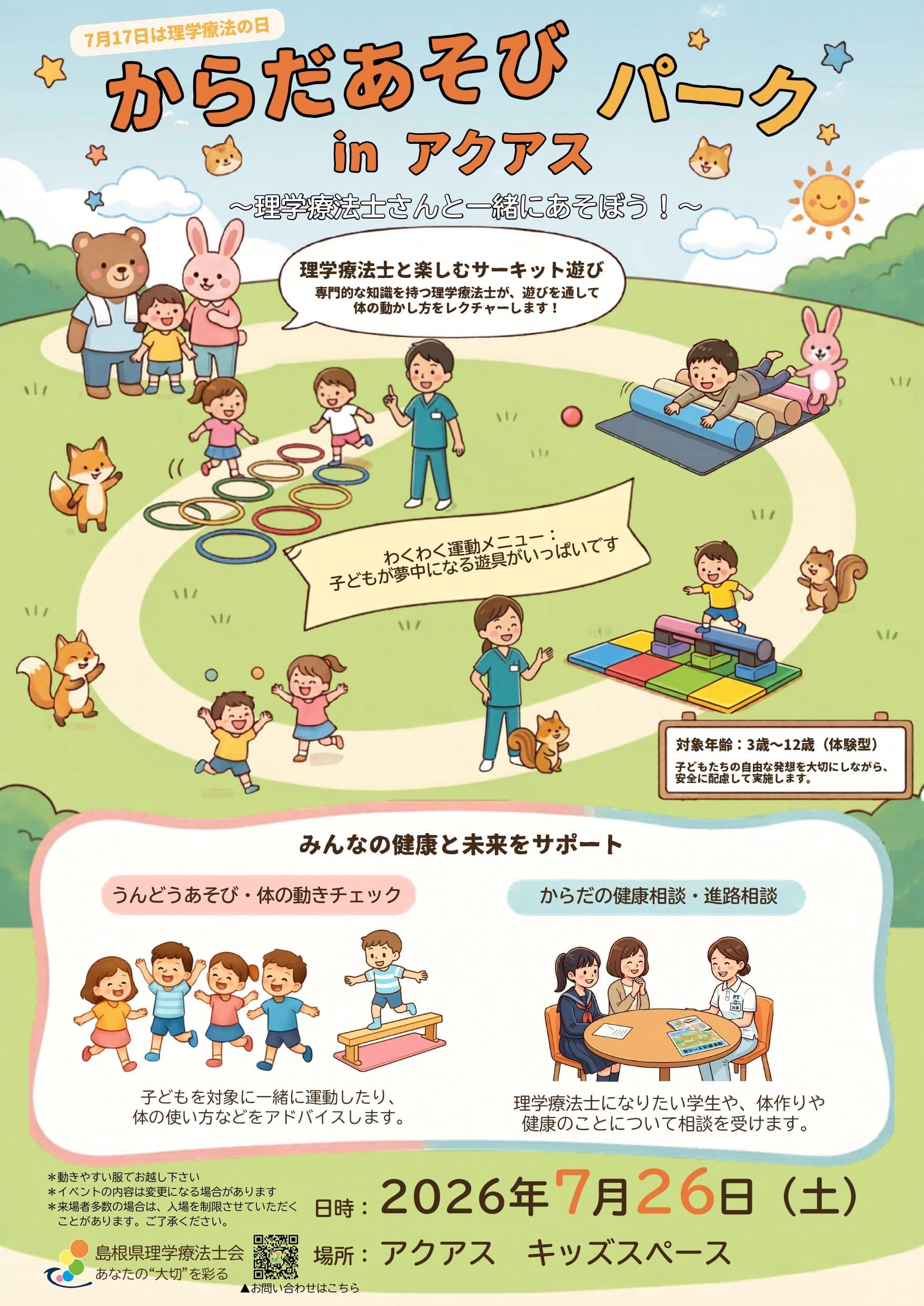 からだあそびパークinアクアス2026年7月26日（日）