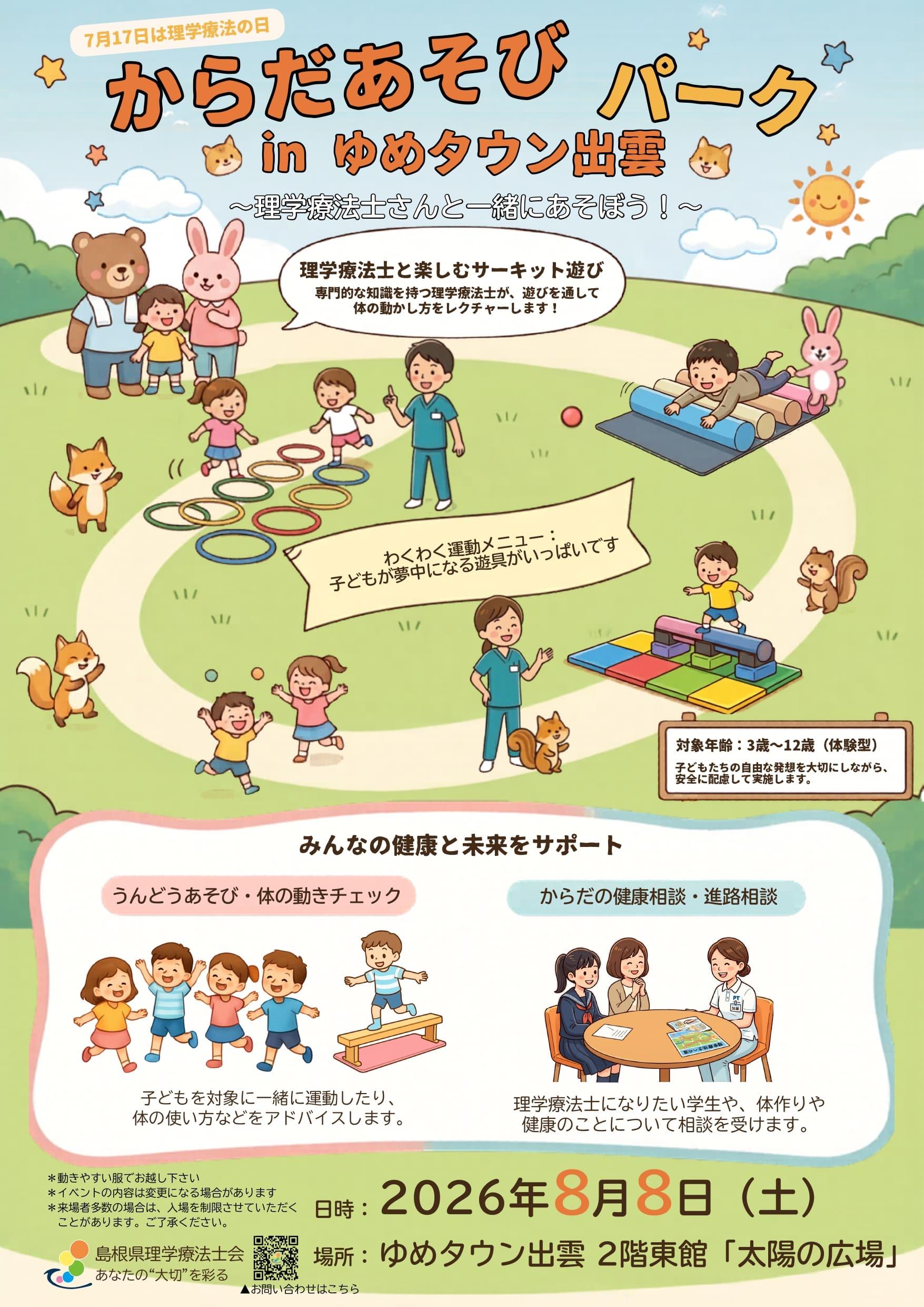 からだあそびパークinゆめタウン出雲2026年8月8日（土）