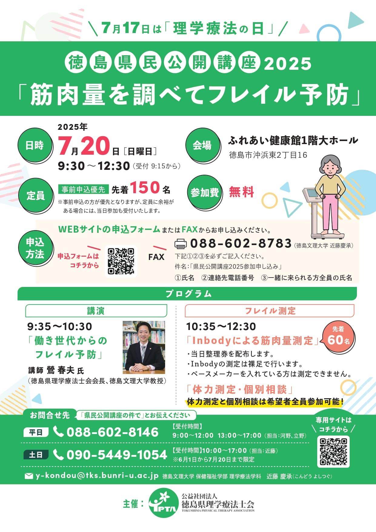 徳島県民公開講座2025
