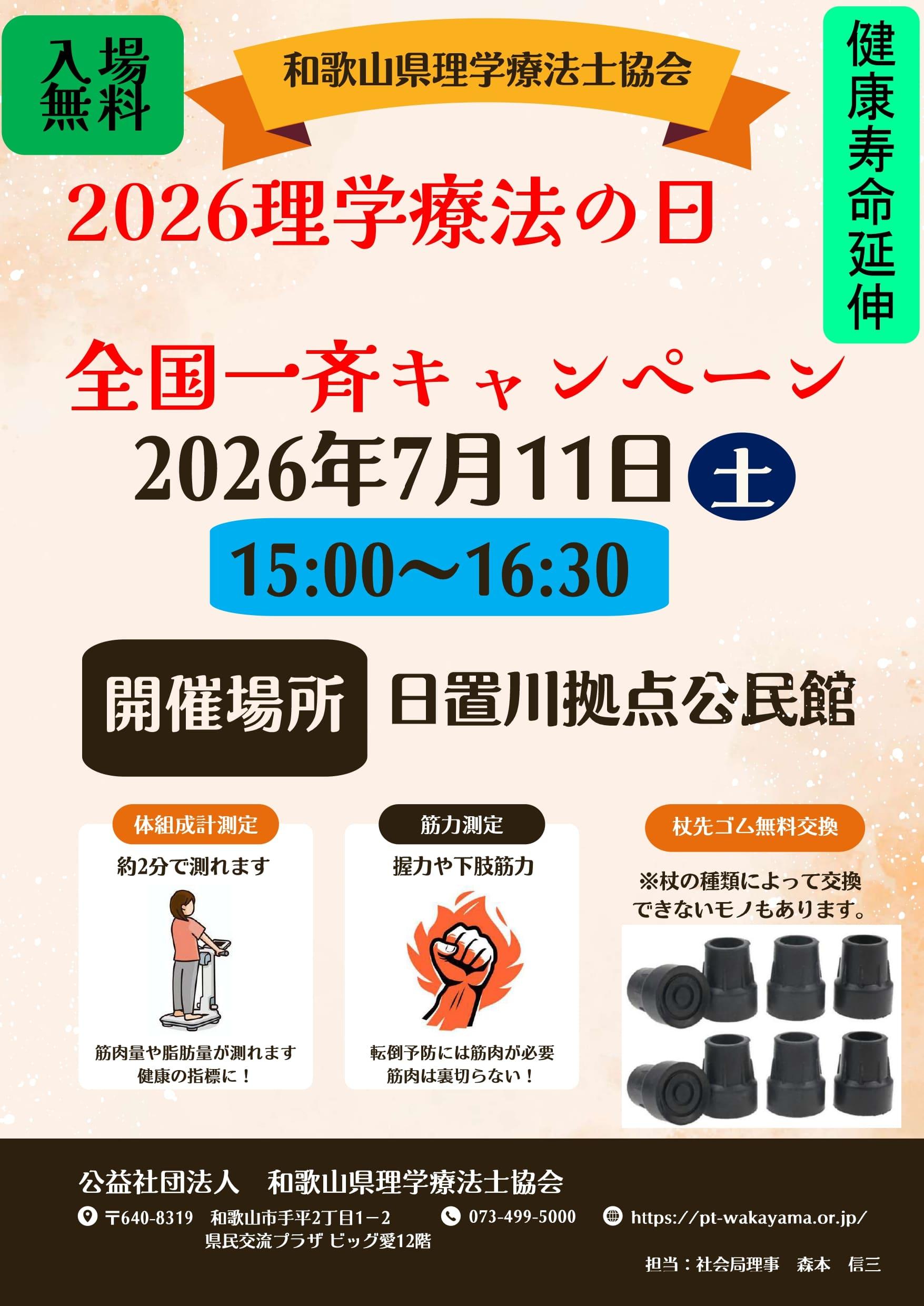 2026理学療法の日全国一斉キャンペーン
