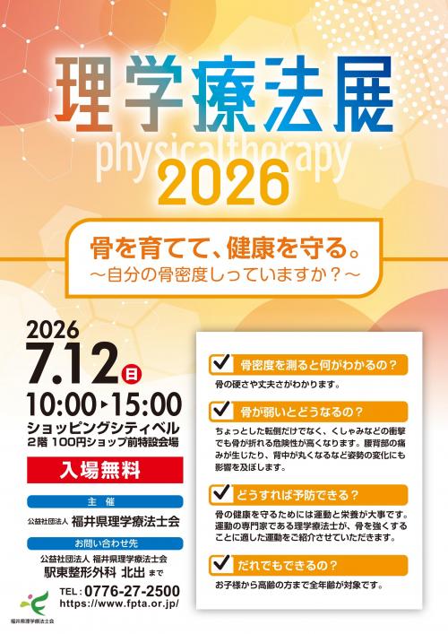 fukui_20260712rigakuryouhoushiten.jpg
